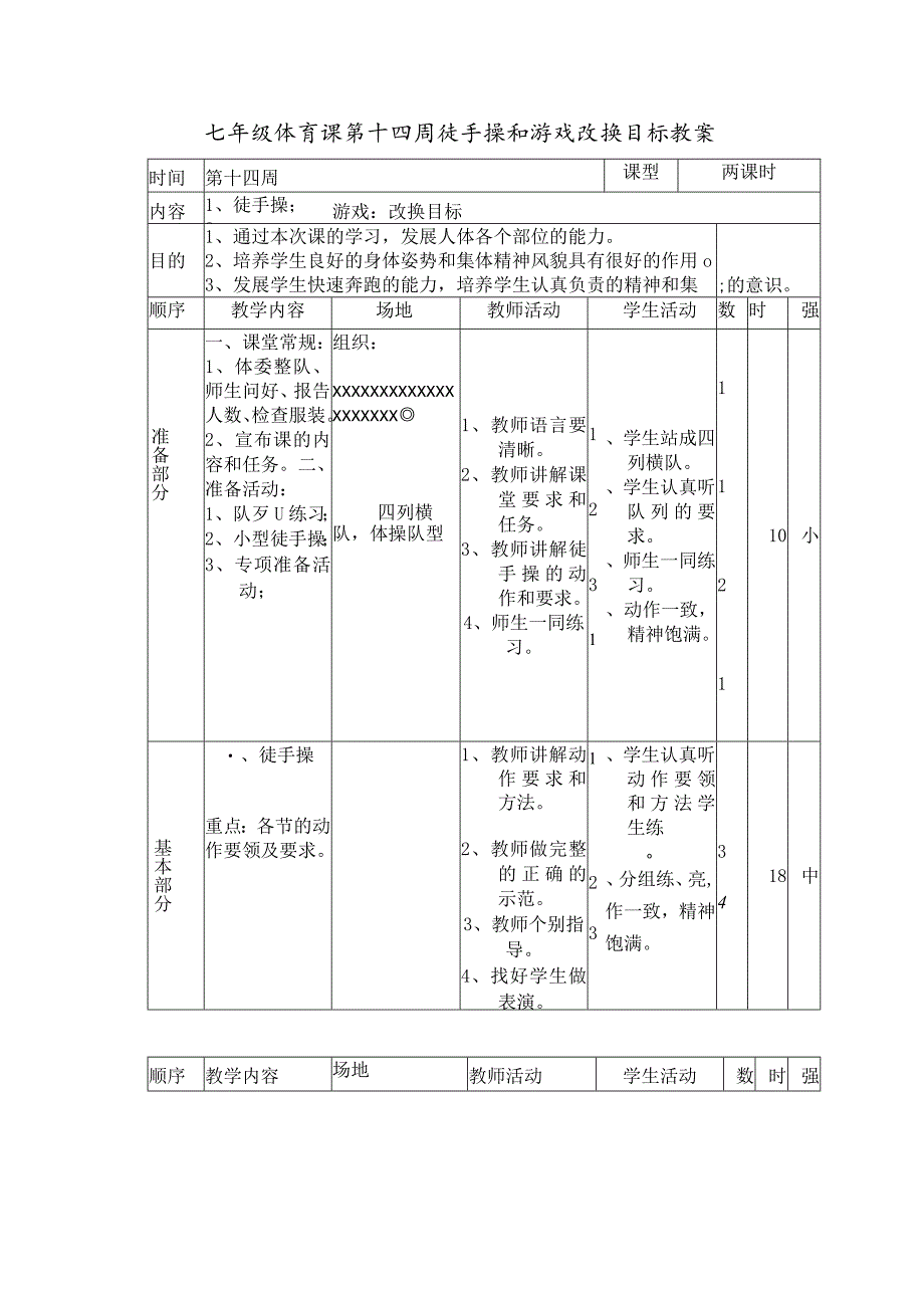 七年级体育课第十四周徒手操和游戏改换目标教案.docx_第1页