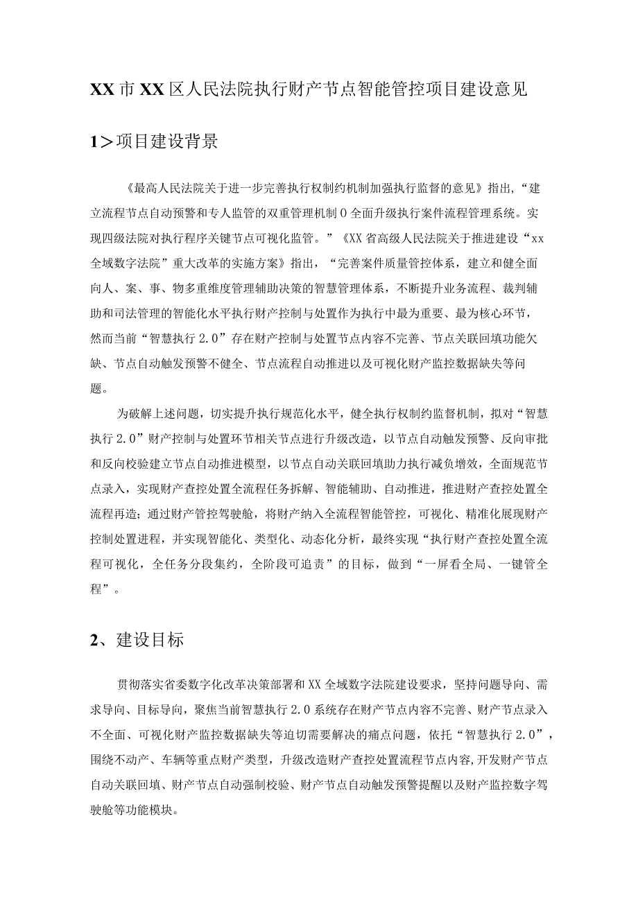 XX市XX区人民法院执行财产节点智能管控项目建设意见.docx_第1页