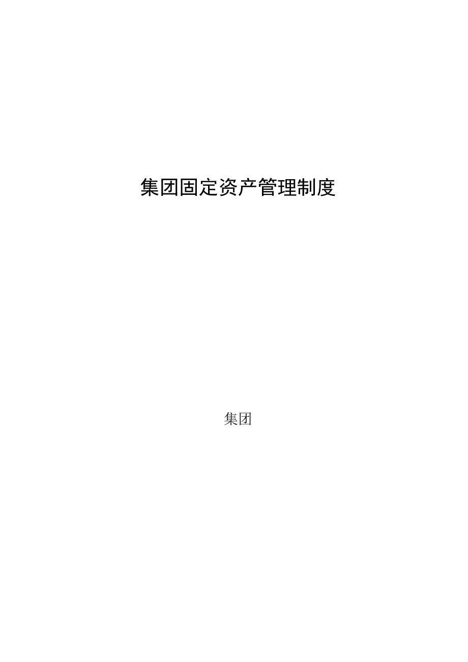 集团固定资产管理制度（范本3）.docx_第1页