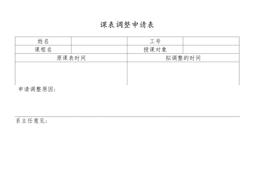 课表调整申请表.docx_第1页