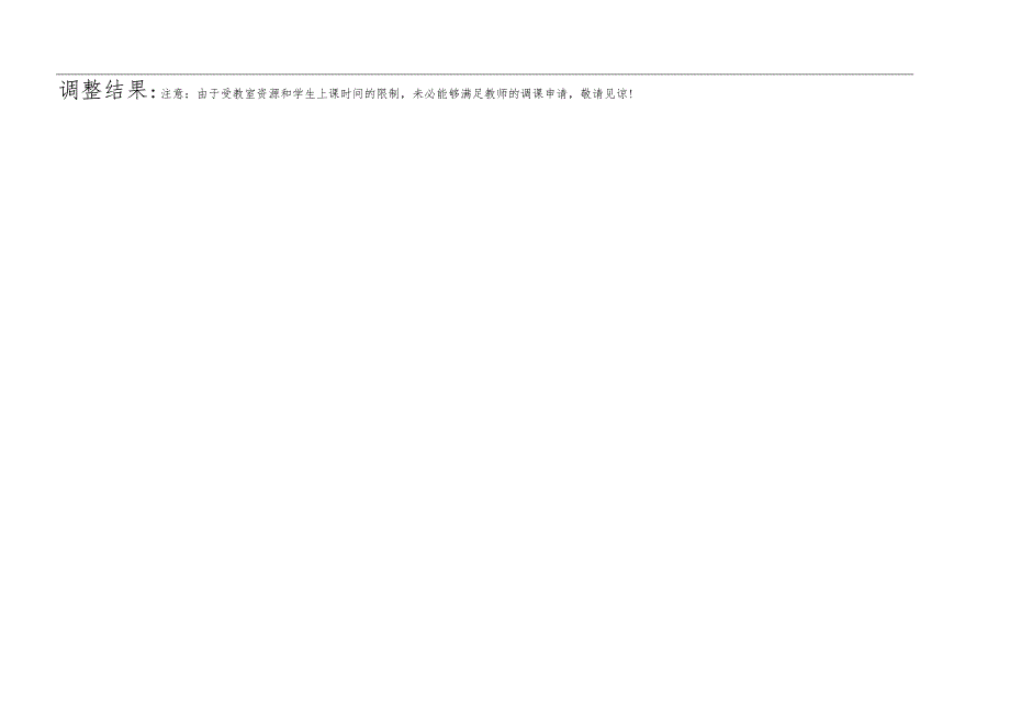 课表调整申请表.docx_第2页
