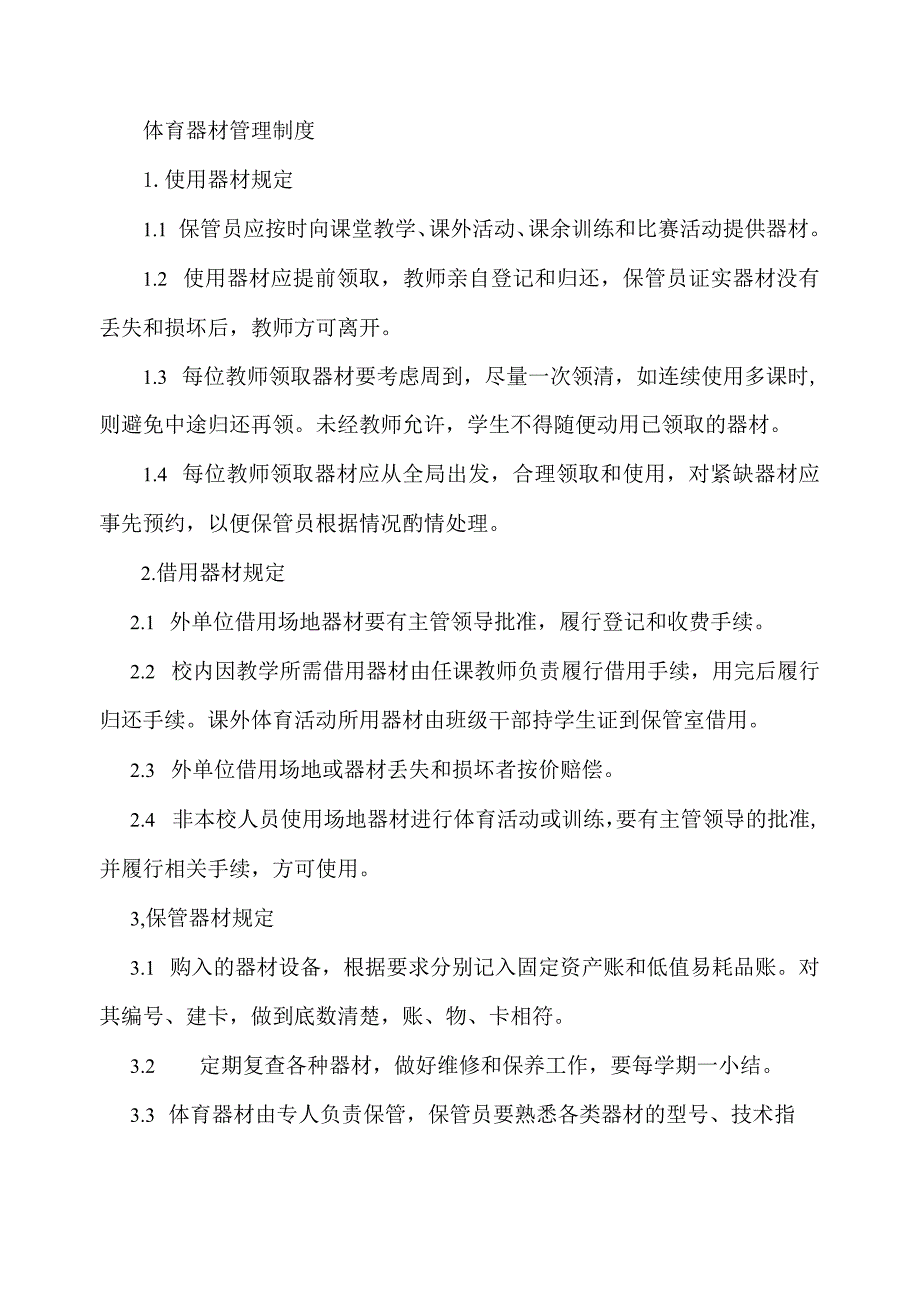 体育器材管理制度.docx_第1页