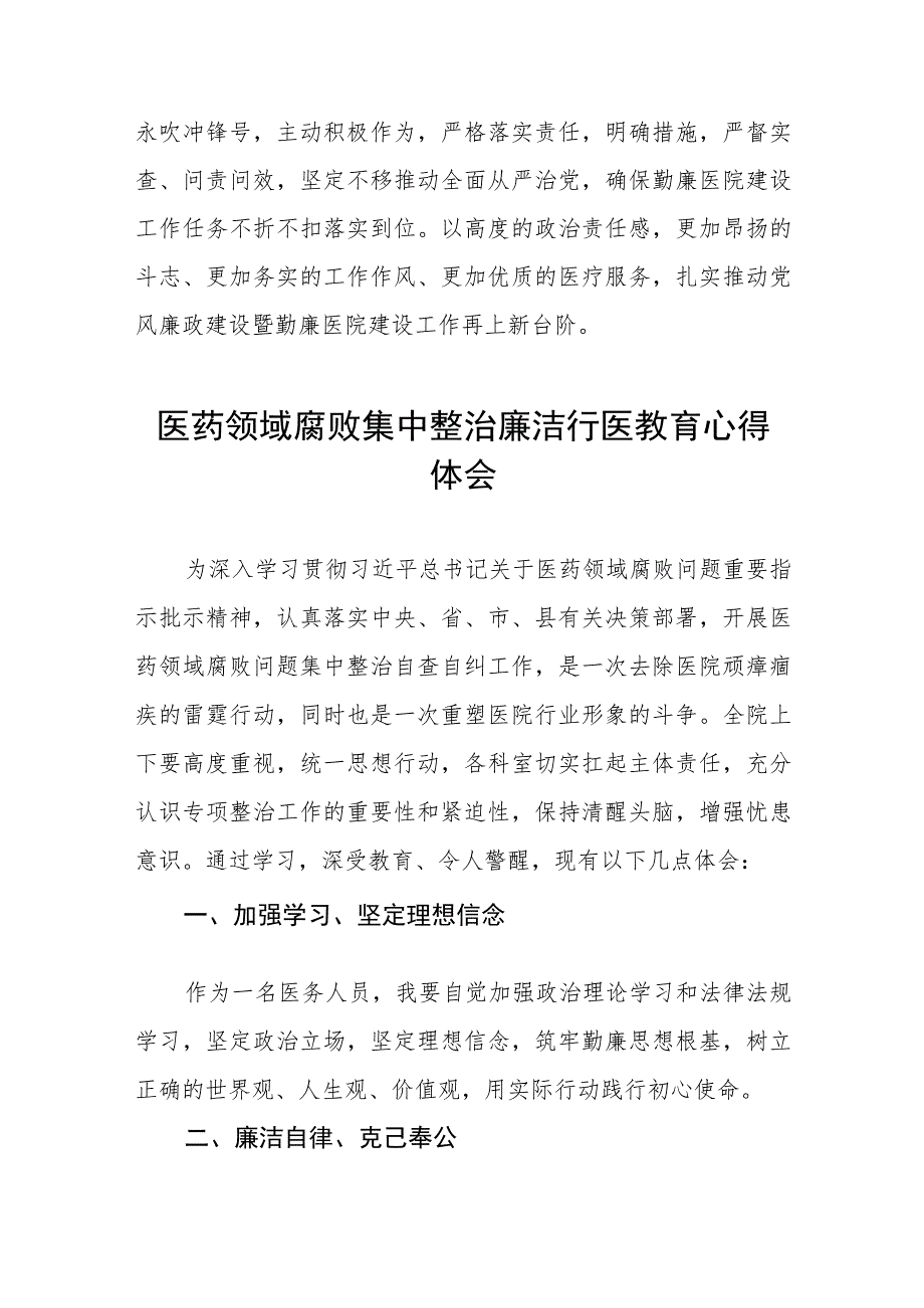 2023医务人员廉洁行医教育心得体会(7篇).docx_第2页