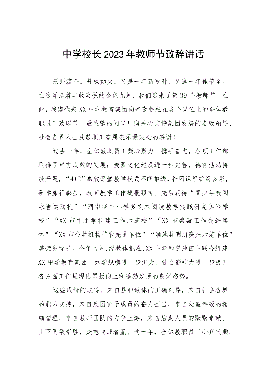 七篇在2023年第39个教师节庆祝会上的讲话合集.docx_第1页