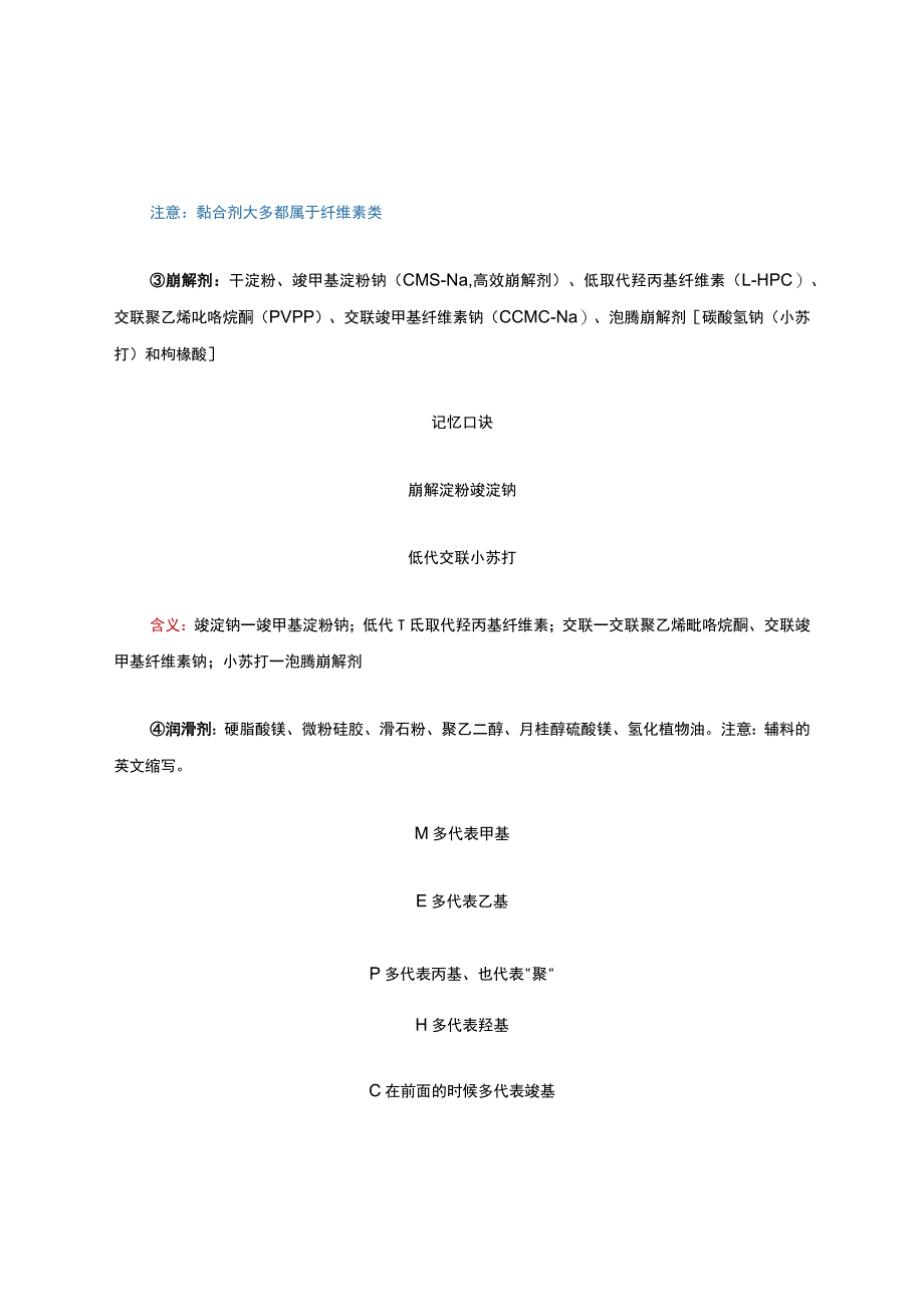 药剂学重点----辅料知识点归纳总结.docx_第2页