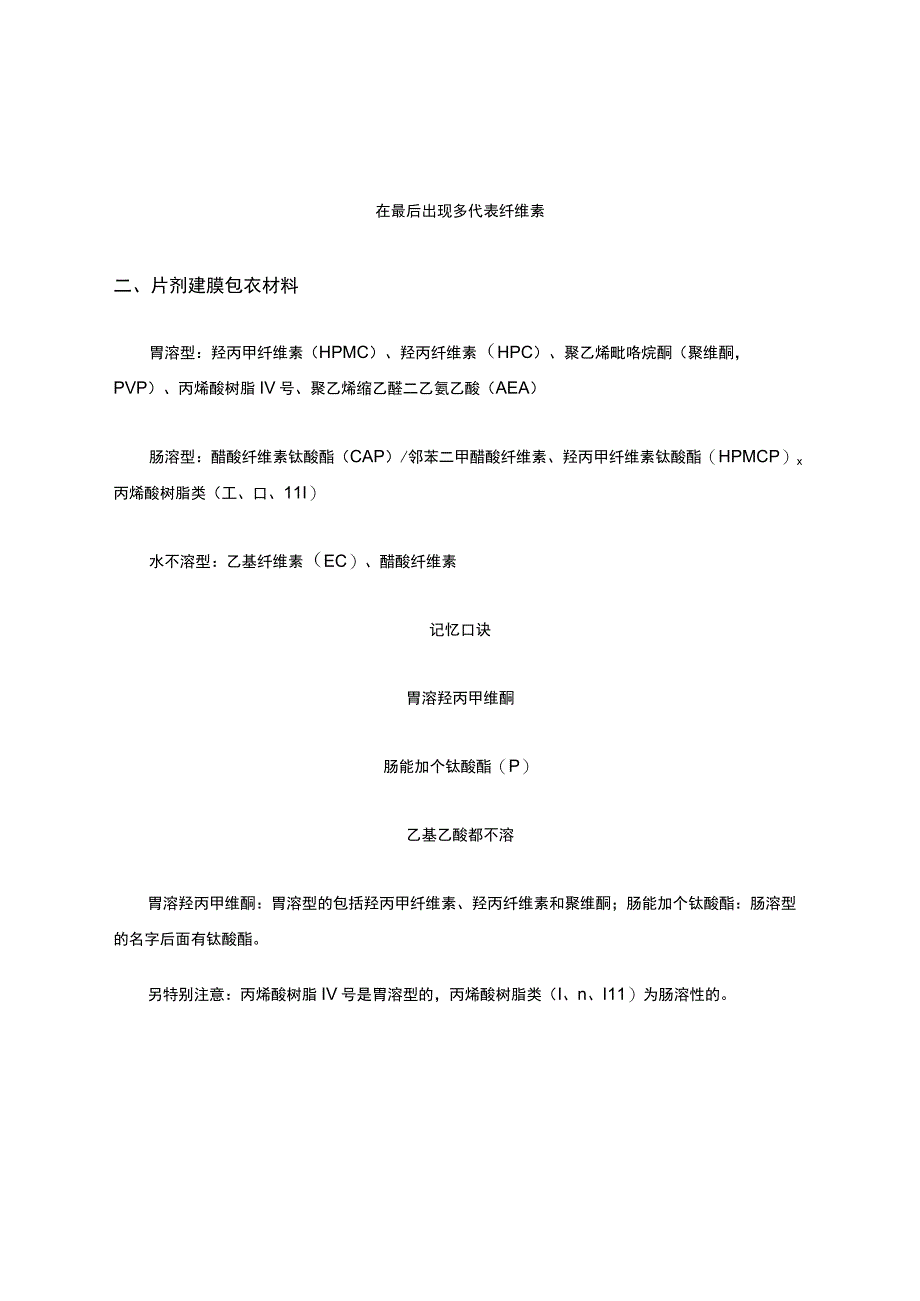 药剂学重点----辅料知识点归纳总结.docx_第3页