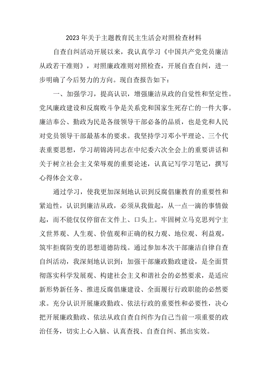 银行2023年主题教育民主生活会对照检查材料三篇 .docx_第1页