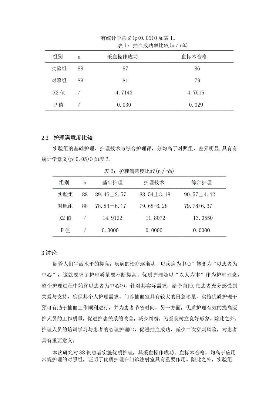 题目优质护理服务在门诊抽血室的应用价值及抽血成功率分析.docx_第3页