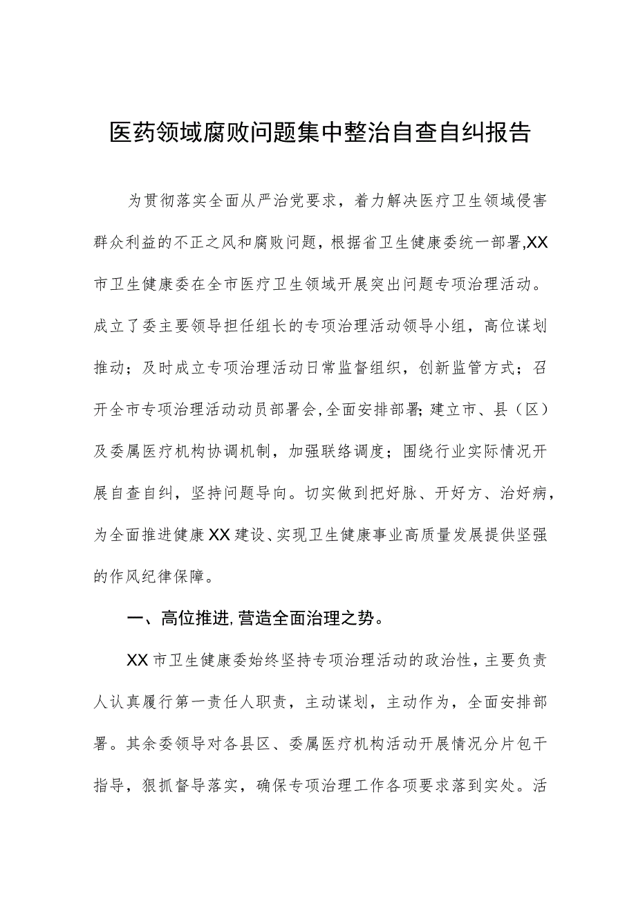 (精品)医药领域腐败问题集中整治的自查自纠报告四篇.docx_第1页