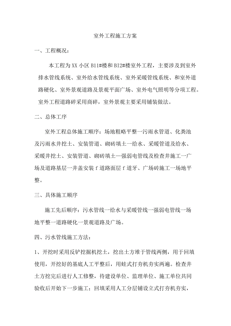 室外工程施工方案.docx_第1页