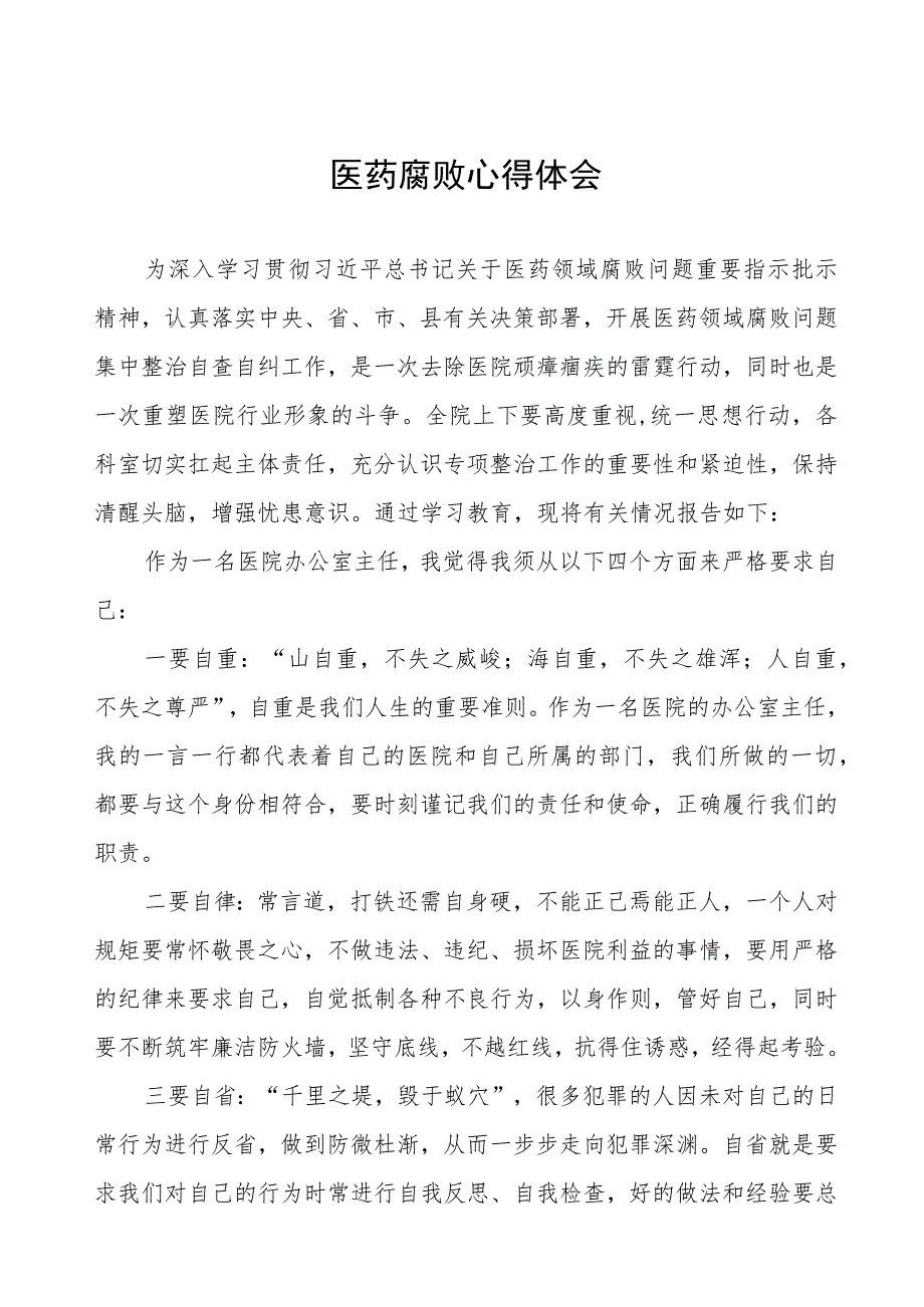 医药领域腐败集中整治自纠自查个人心得体会范文八篇.docx_第1页