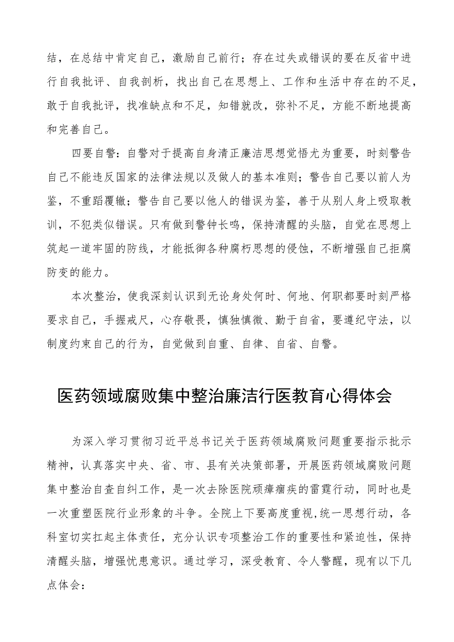 医药领域腐败集中整治自纠自查个人心得体会范文八篇.docx_第2页