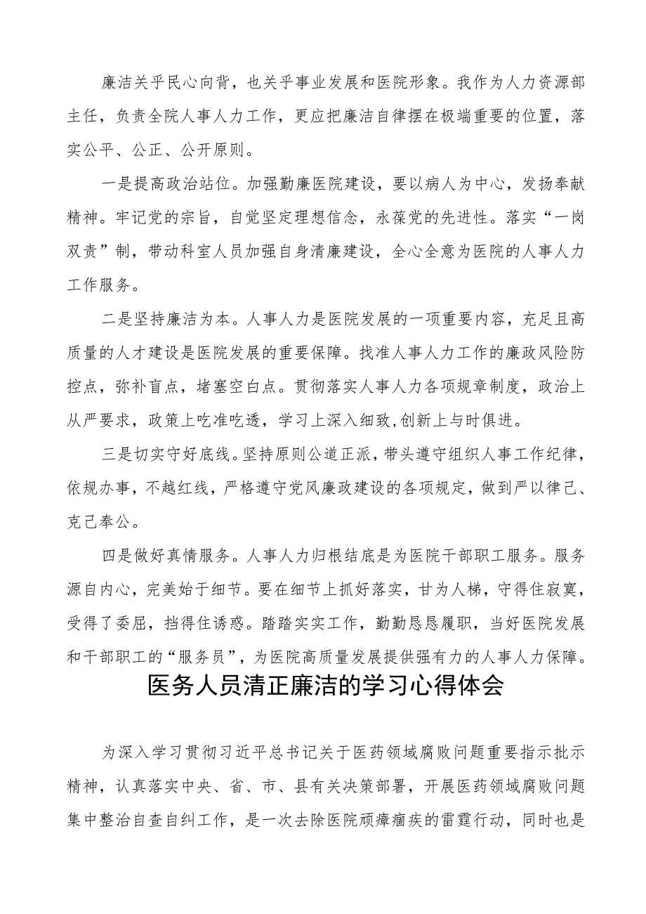 医药领域腐败集中整治自纠自查个人心得体会范文八篇.docx_第3页