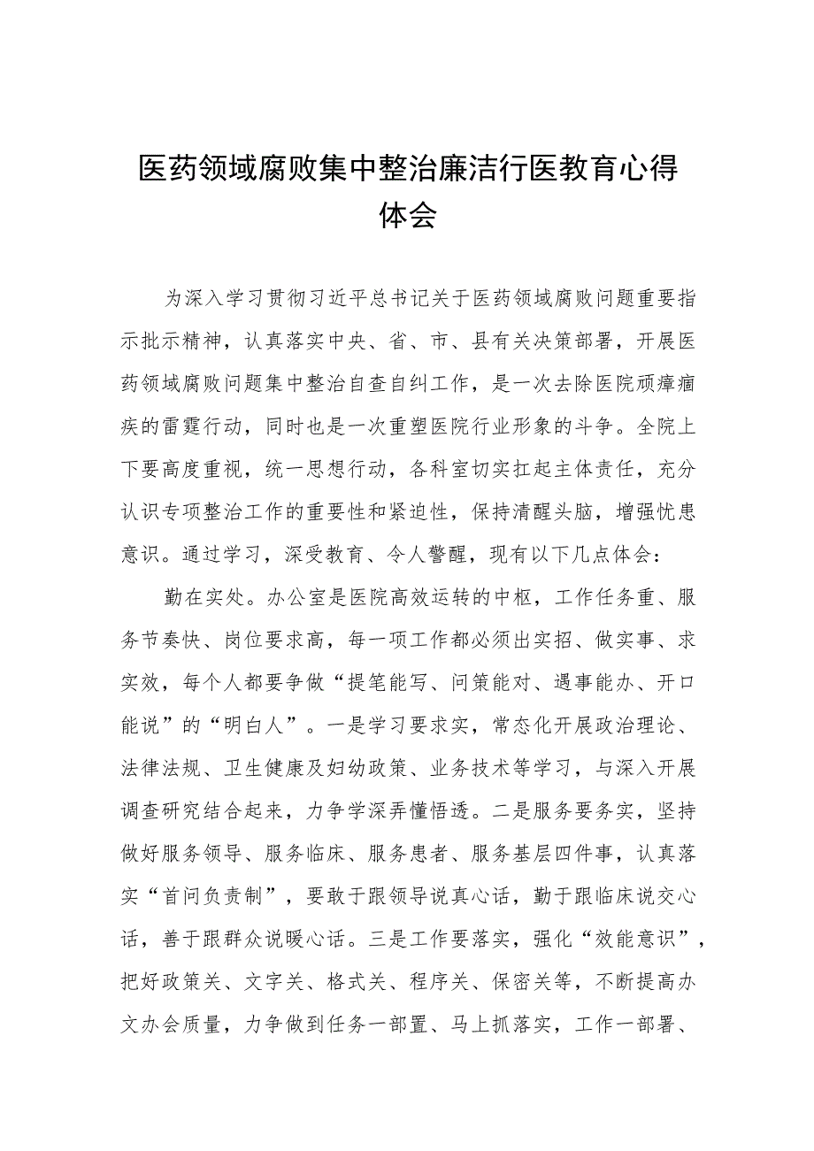 廉洁从医心得体会模板八篇.docx_第1页