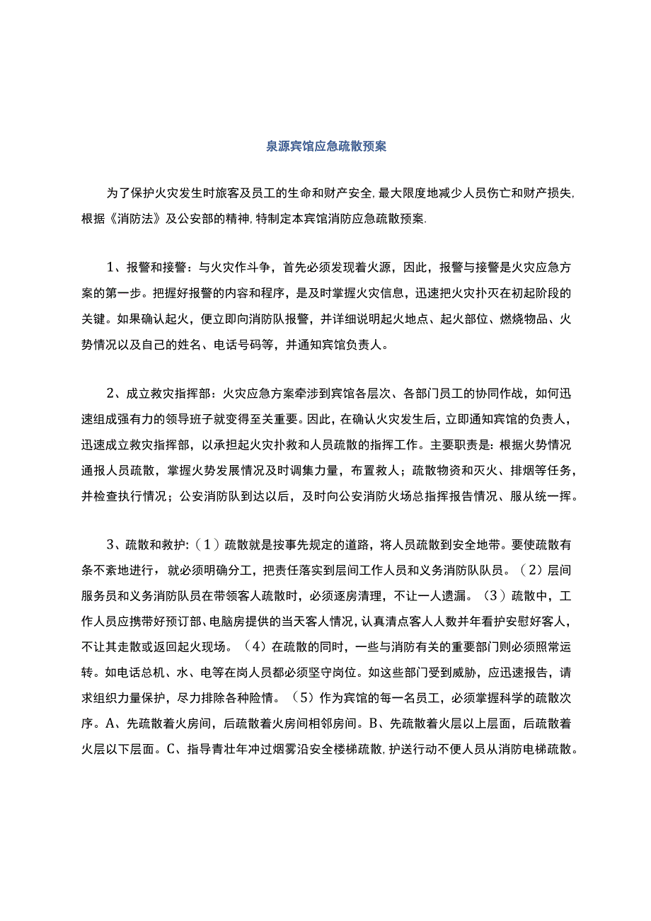 消防应急疏散预案.docx_第1页