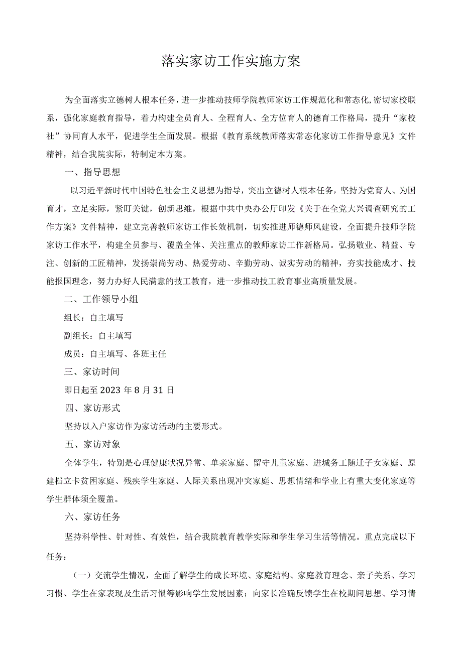 落实家访工作实施方案.docx_第1页