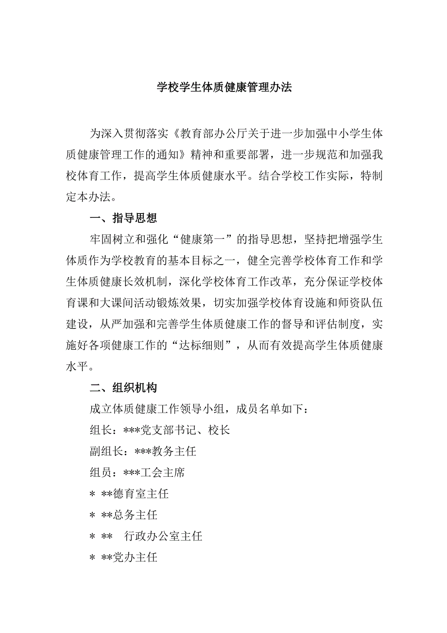 学校学生体质健康管理办法.docx_第1页