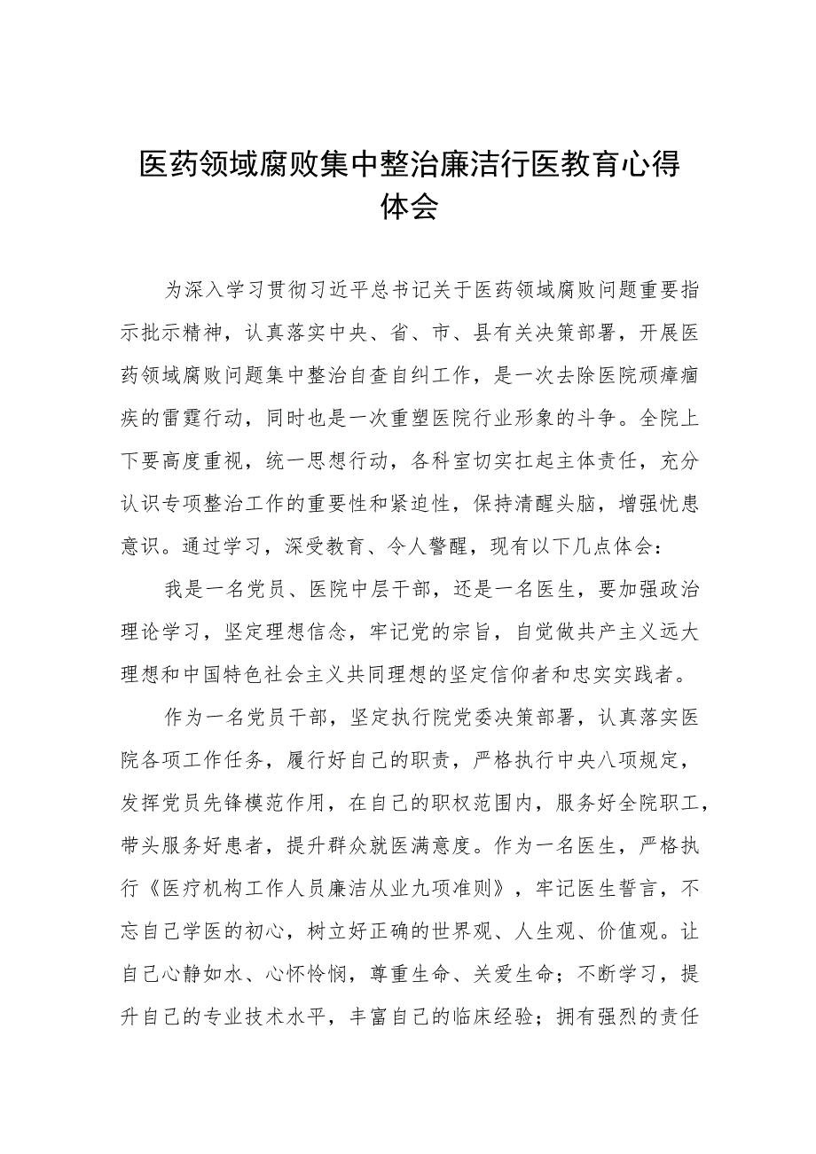 2023医药领域腐败集中整治廉洁行医心得感悟八篇.docx_第1页