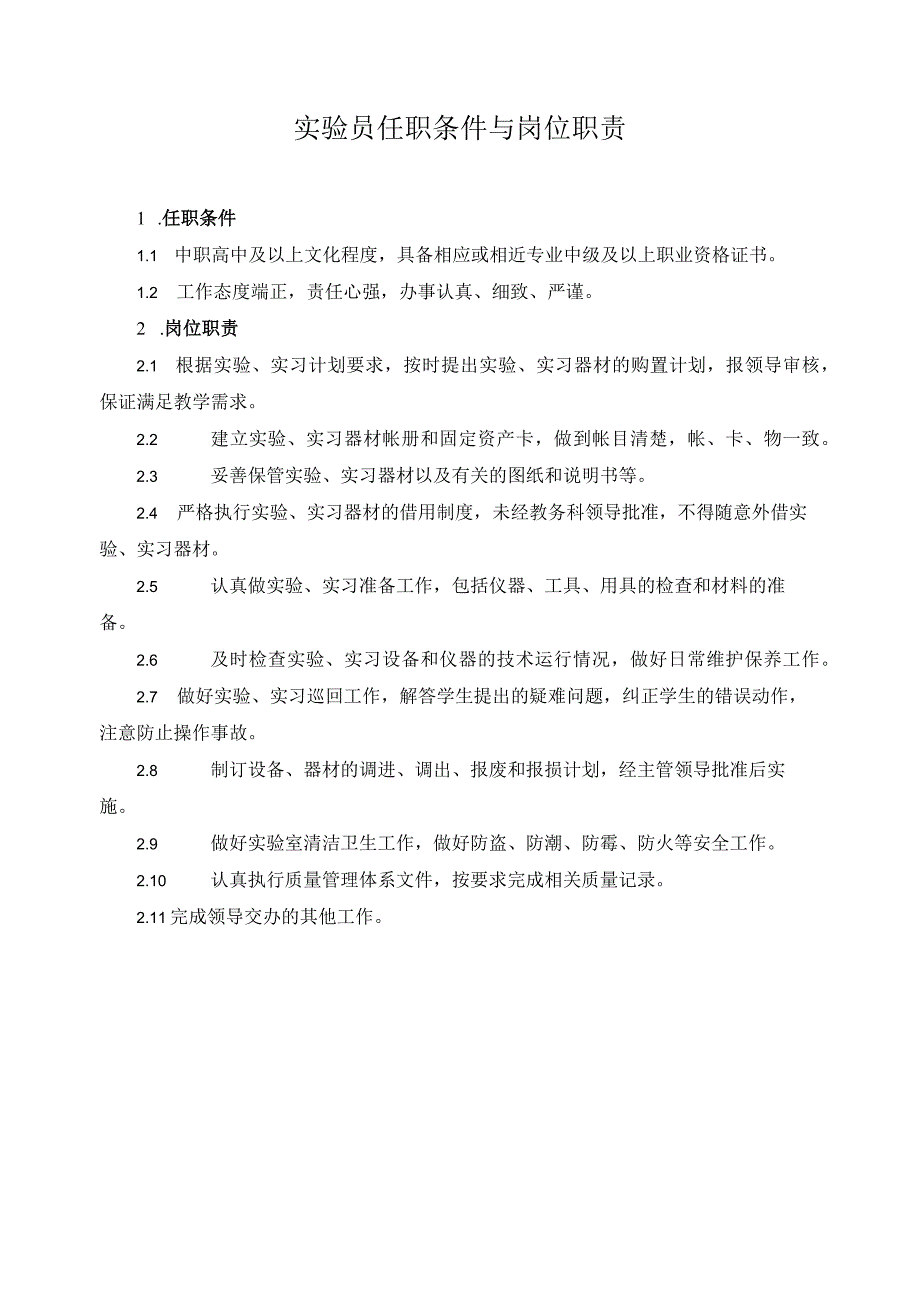 实验员任职条件与岗位职责.docx_第1页