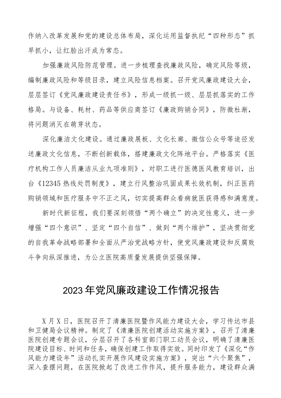 医院党风廉政建设工作总结(十篇).docx_第2页