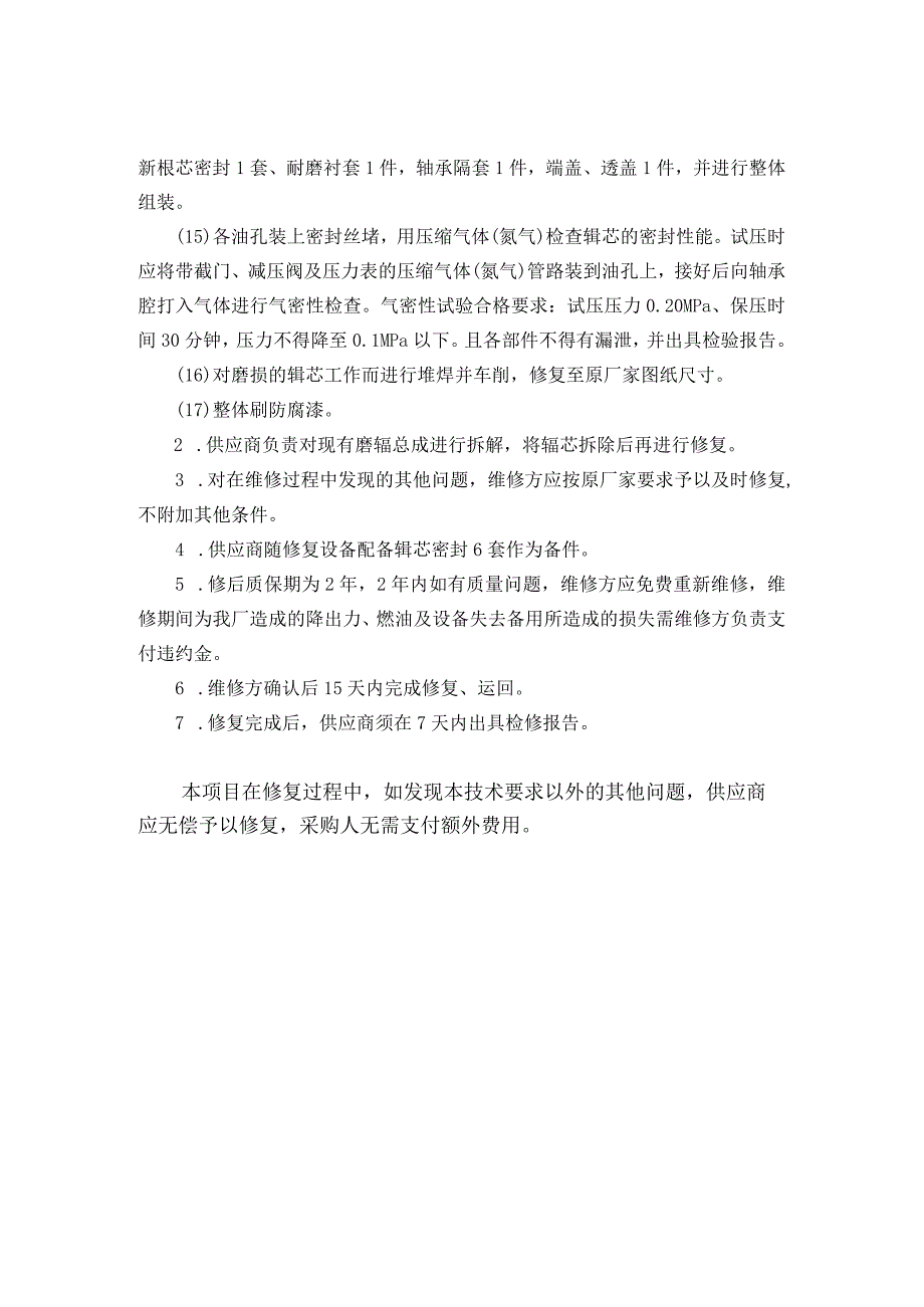 磨辊辊架、辊芯修复技术要求.docx_第2页