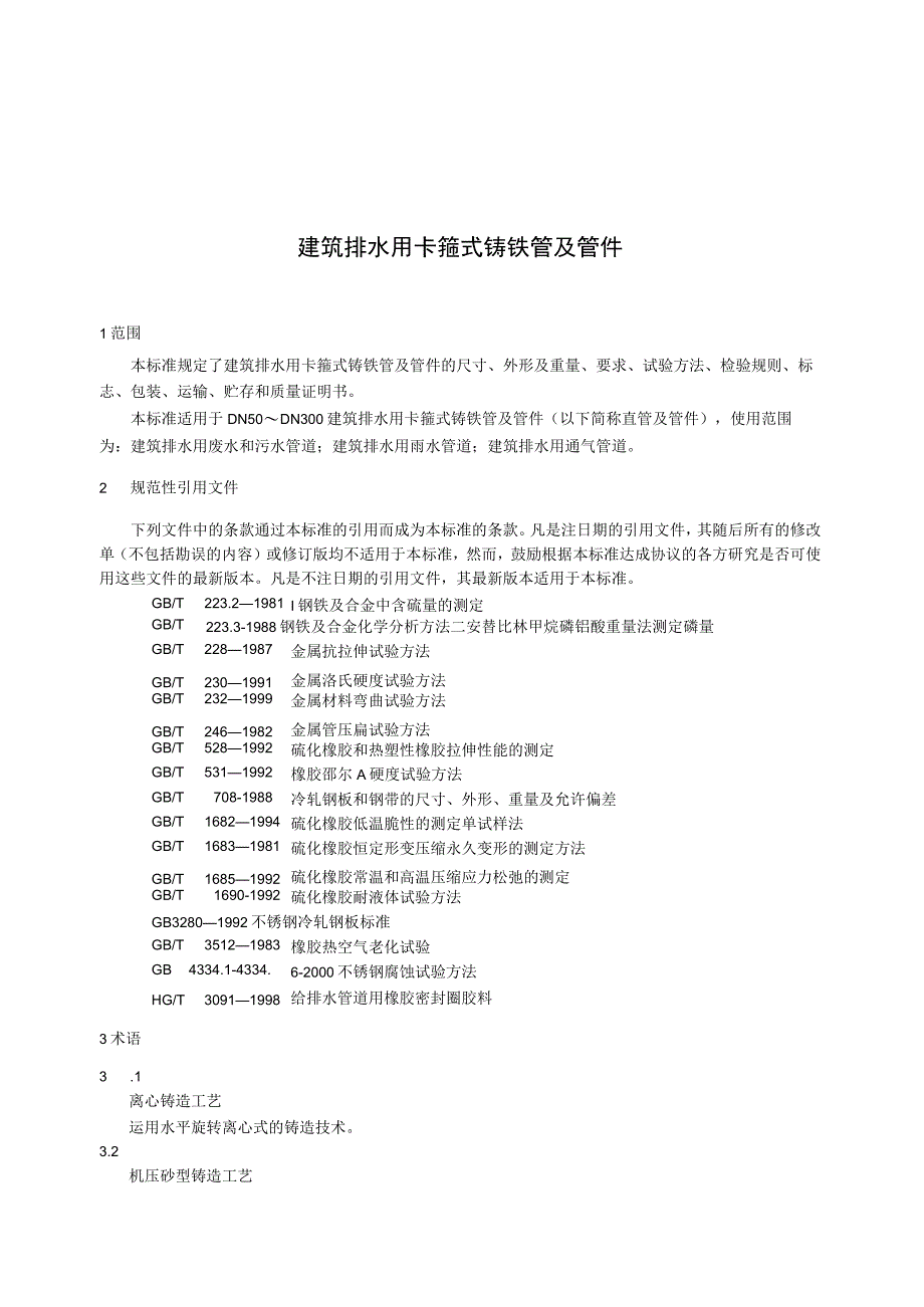 CJT177-2002 建筑排水用卡箍式铸铁管及管件.docx_第3页