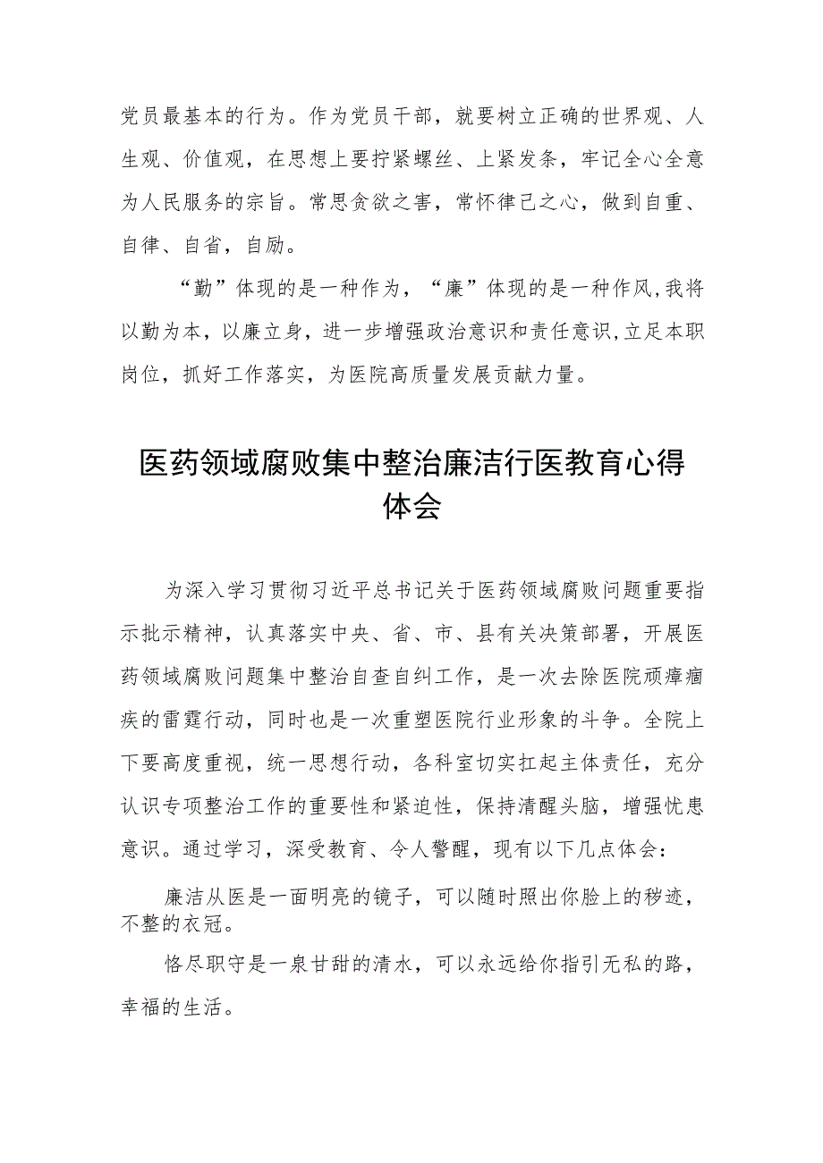 医药领域腐败集中整治廉洁行医的心得体会五篇样本.docx_第2页