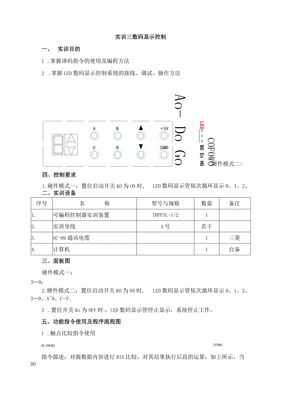 PLC基本技能实操——实训三 数码显示控制.docx_第1页