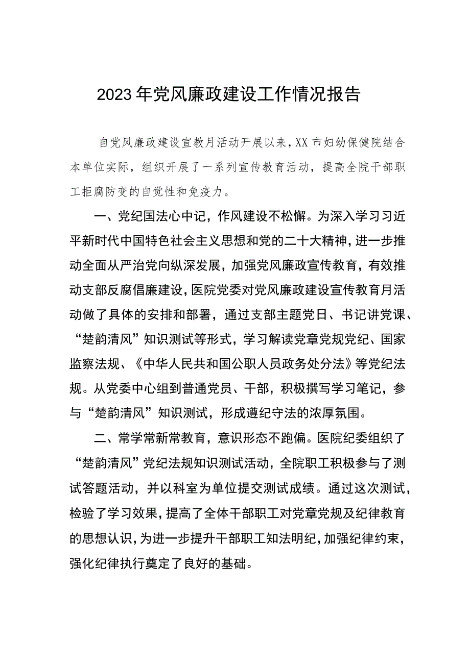 2023年医院党风廉政建设工作总结报告范文五篇.docx_第1页