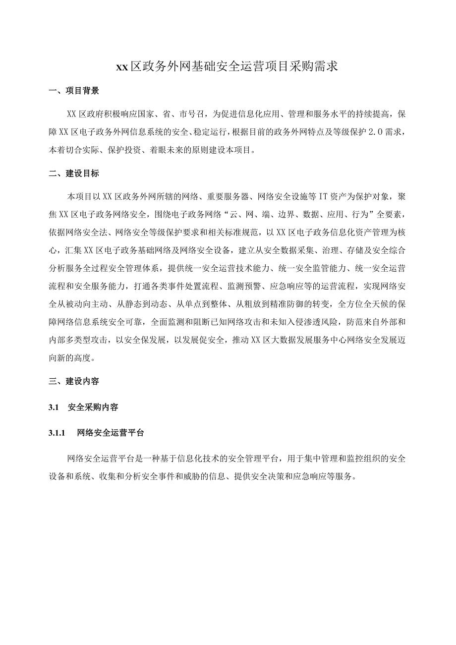 XX区政务外网基础安全运营项目采购需求.docx_第1页