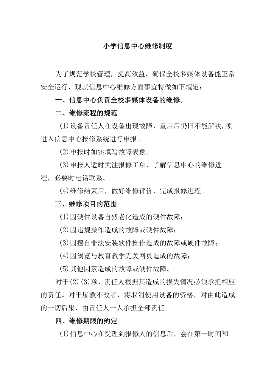 小学信息中心维修制度.docx_第1页