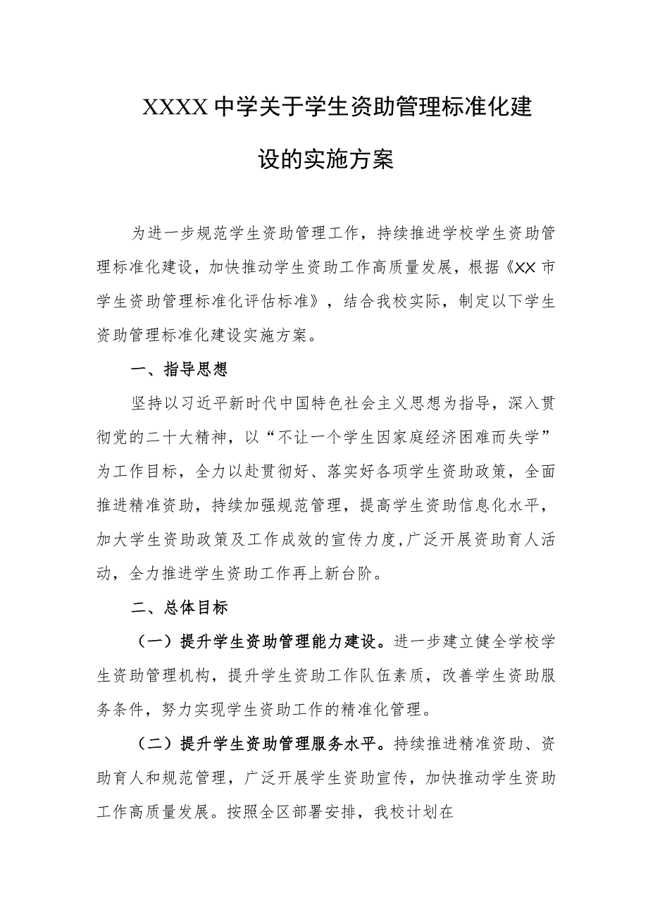 中学关于学生资助管理标准化建设的实施方案.docx_第1页