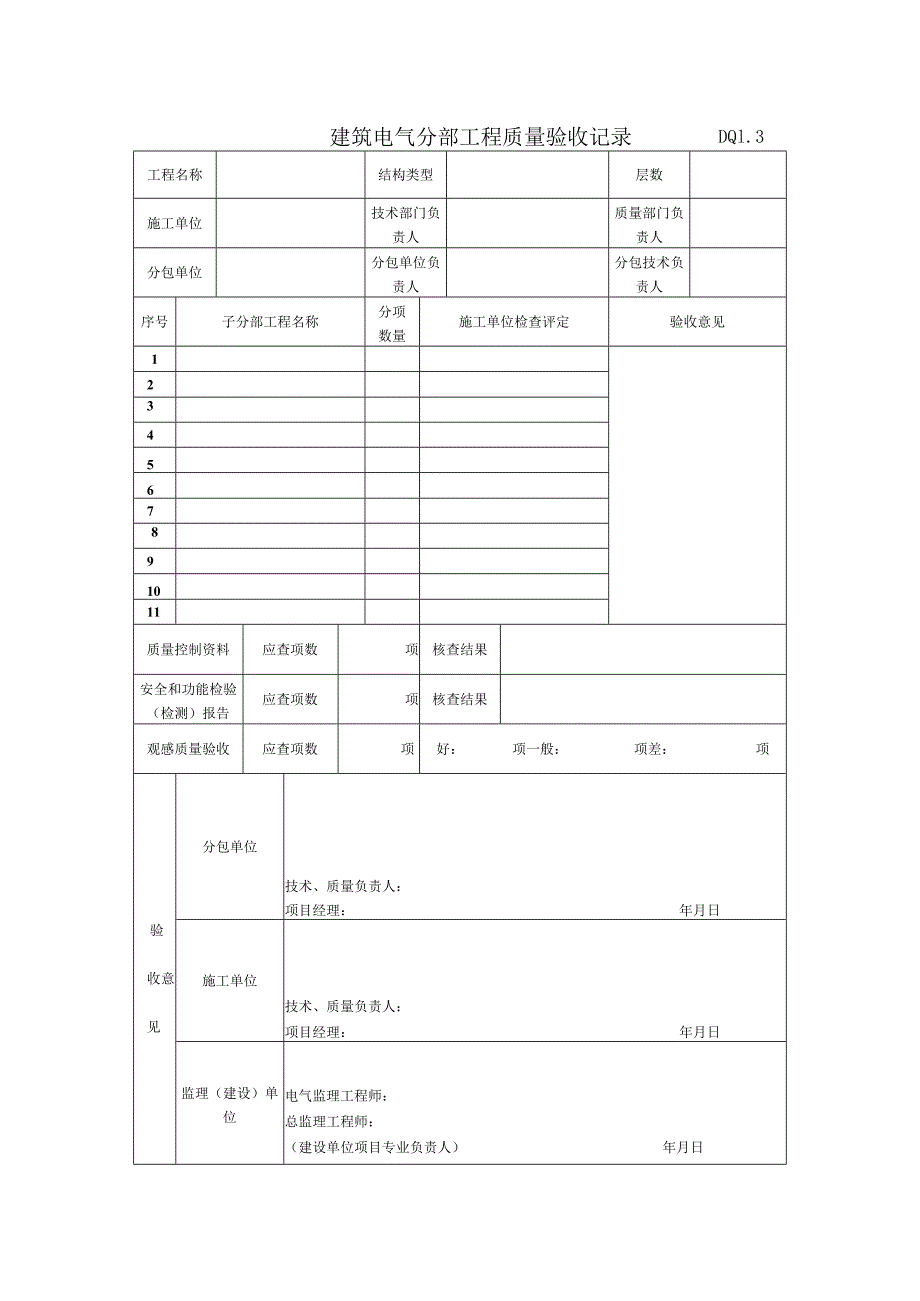 DQ1.3 建筑电气分部工程质量验收记录.docx_第1页