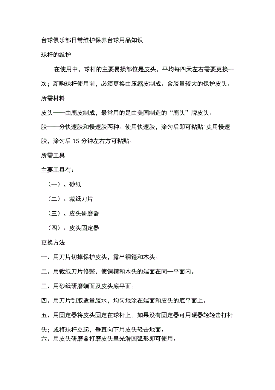 台球俱乐部日常维护保养台球用品知识.docx_第1页