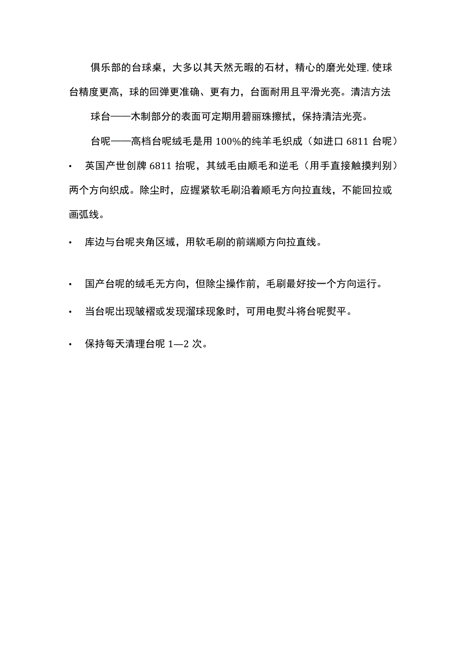 台球俱乐部日常维护保养台球用品知识.docx_第3页