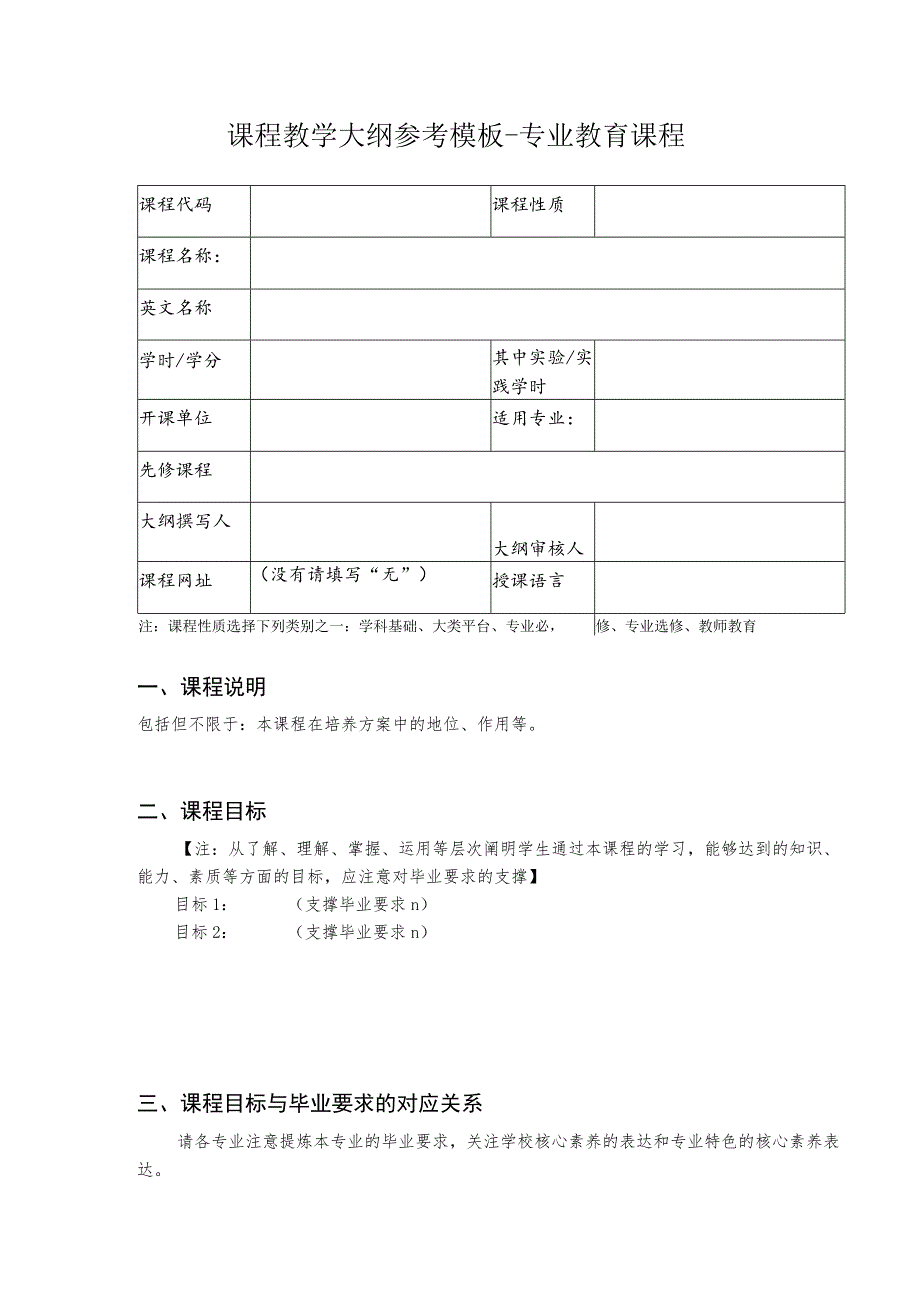 课程教学大纲参考模板-专业教育课程.docx_第1页