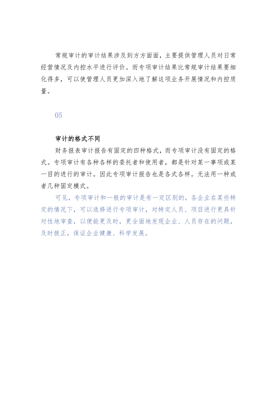 专项审计和一般审计的区别.docx_第3页