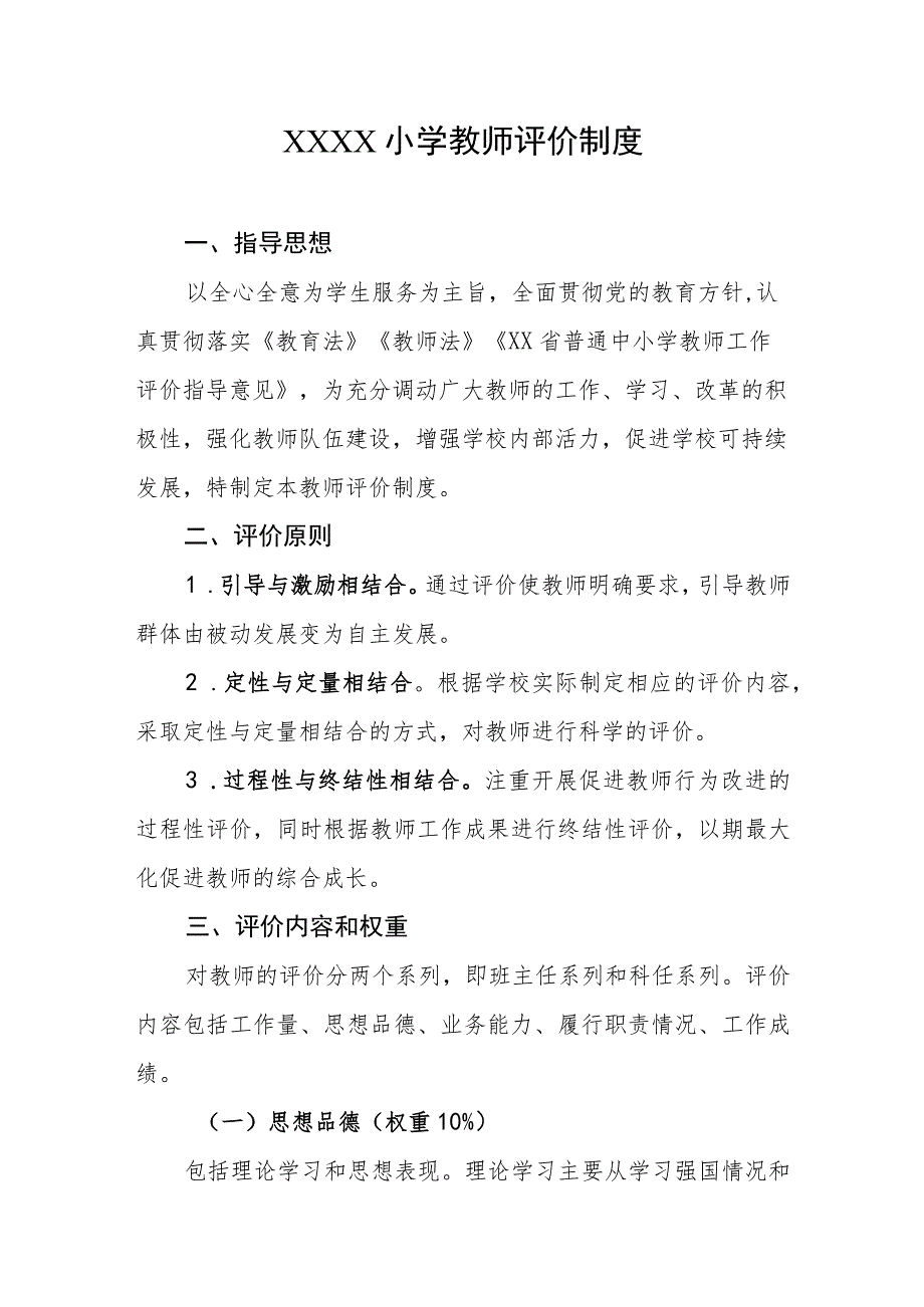 小学教师评价制度.docx_第1页