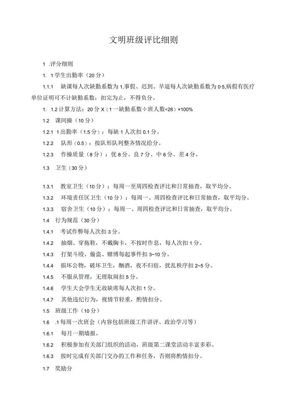 文明班级评比细则.docx_第1页