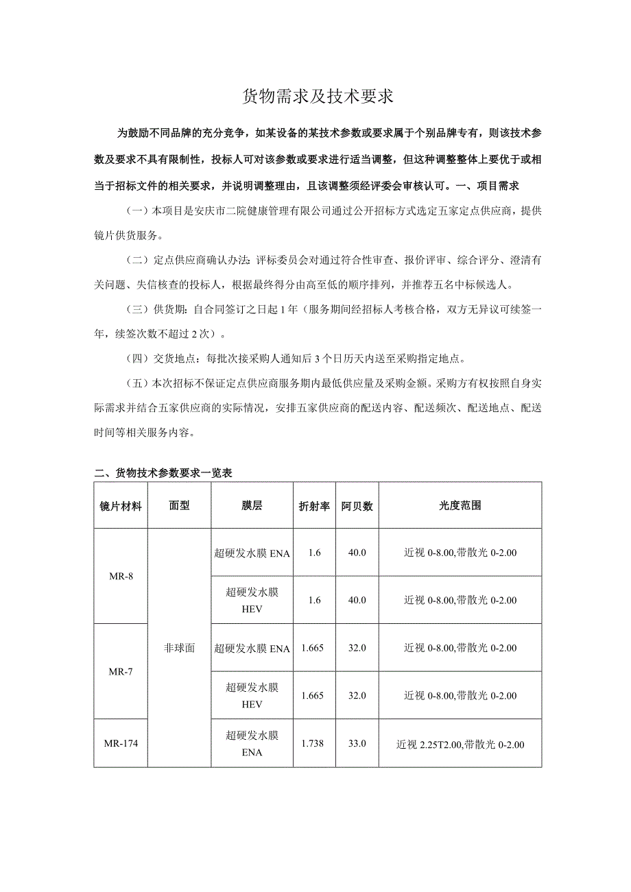 货物需求及技术要求.docx_第1页