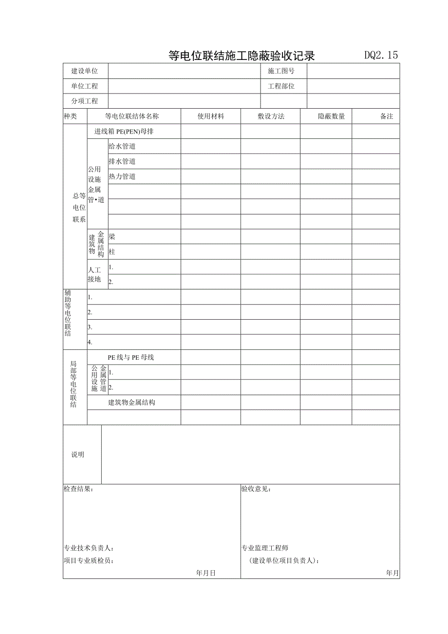 DQ2.15 等电位联结施工隐蔽验收记录.docx_第1页