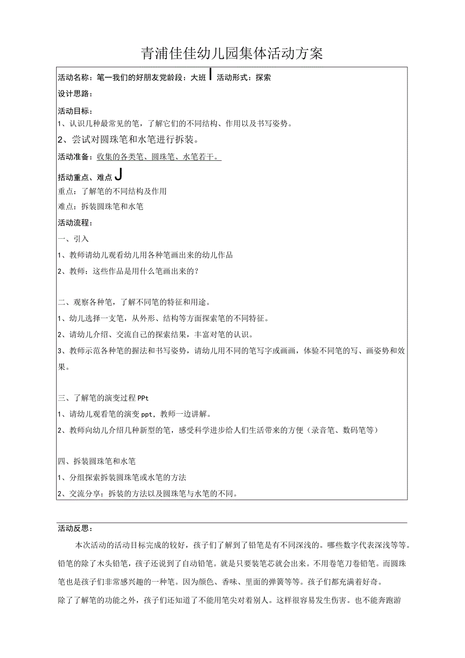 青浦佳佳幼儿园集体活动方案.docx_第1页