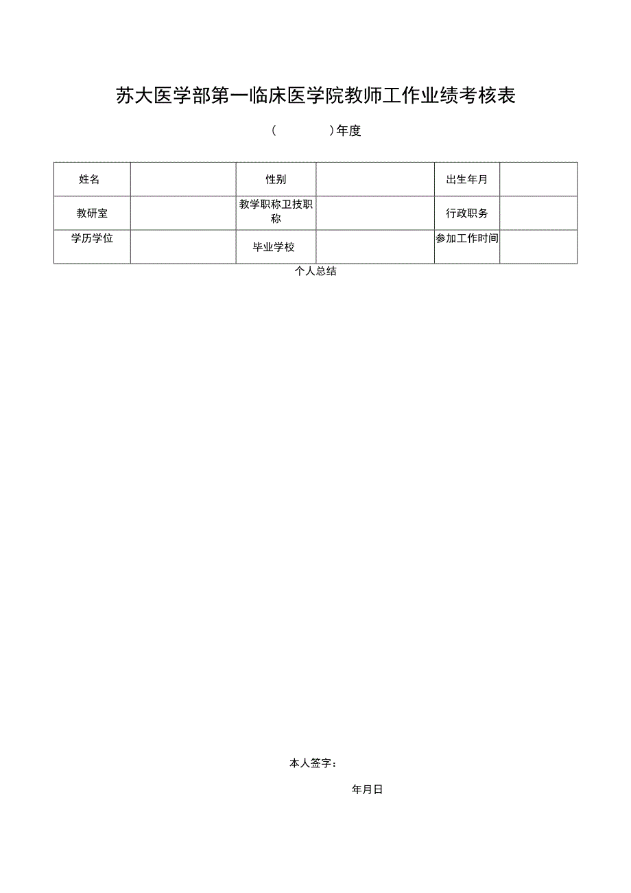 苏大医学部第一临床医学院教师工作业绩考核表.docx_第1页