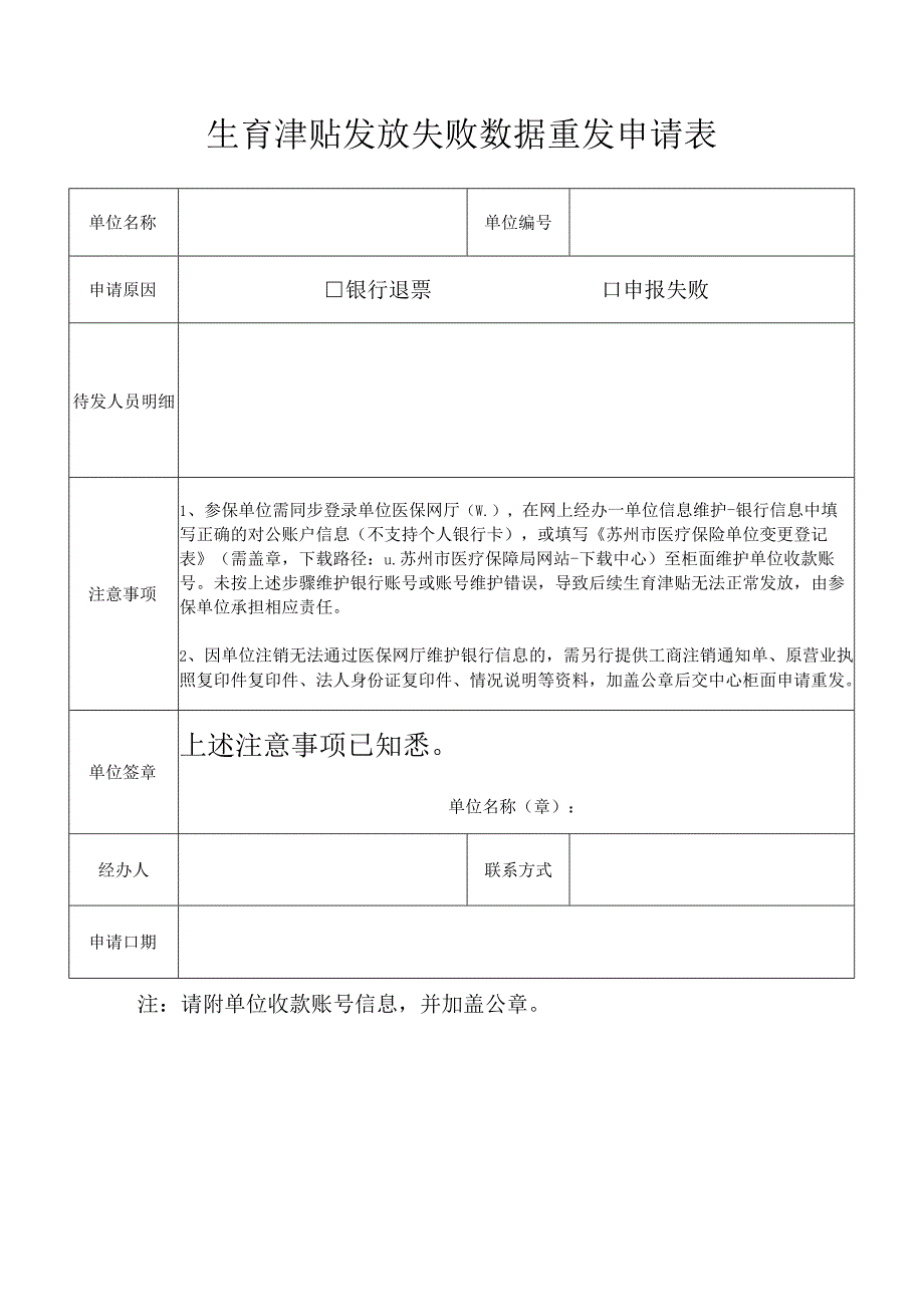 生育津贴发放失败数据重发申请表.docx_第1页