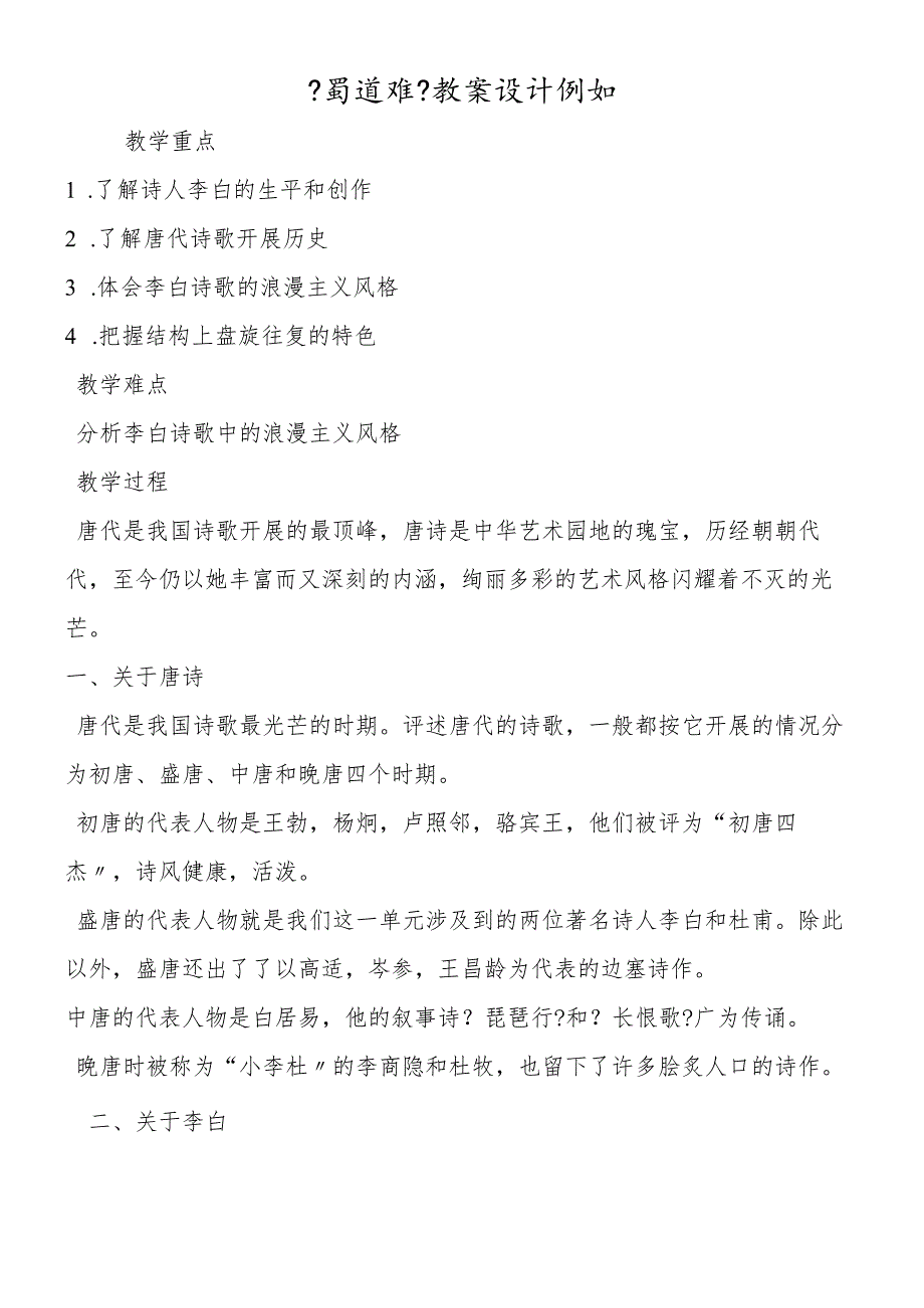 《蜀道难》教案设计示例.docx_第1页