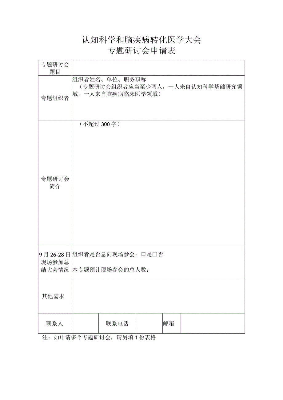 认知科学和脑疾病转化医学大会专题研讨会申请表.docx_第1页