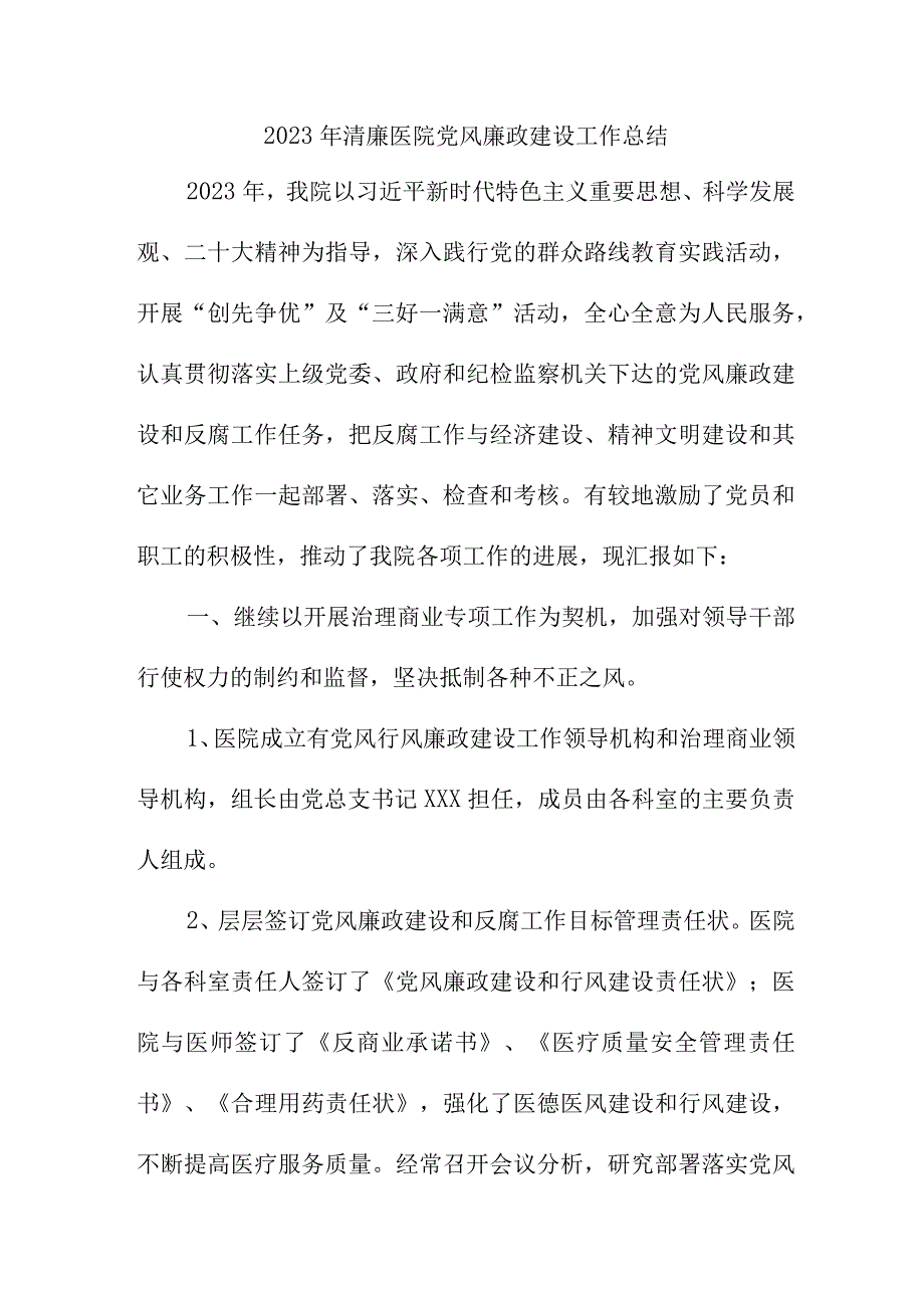 2023年三甲清廉医院党风廉政建设工作总结.docx_第1页