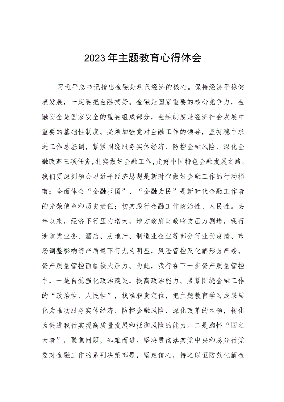 2023年银行主题教育学习心得体会范文五篇.docx_第1页