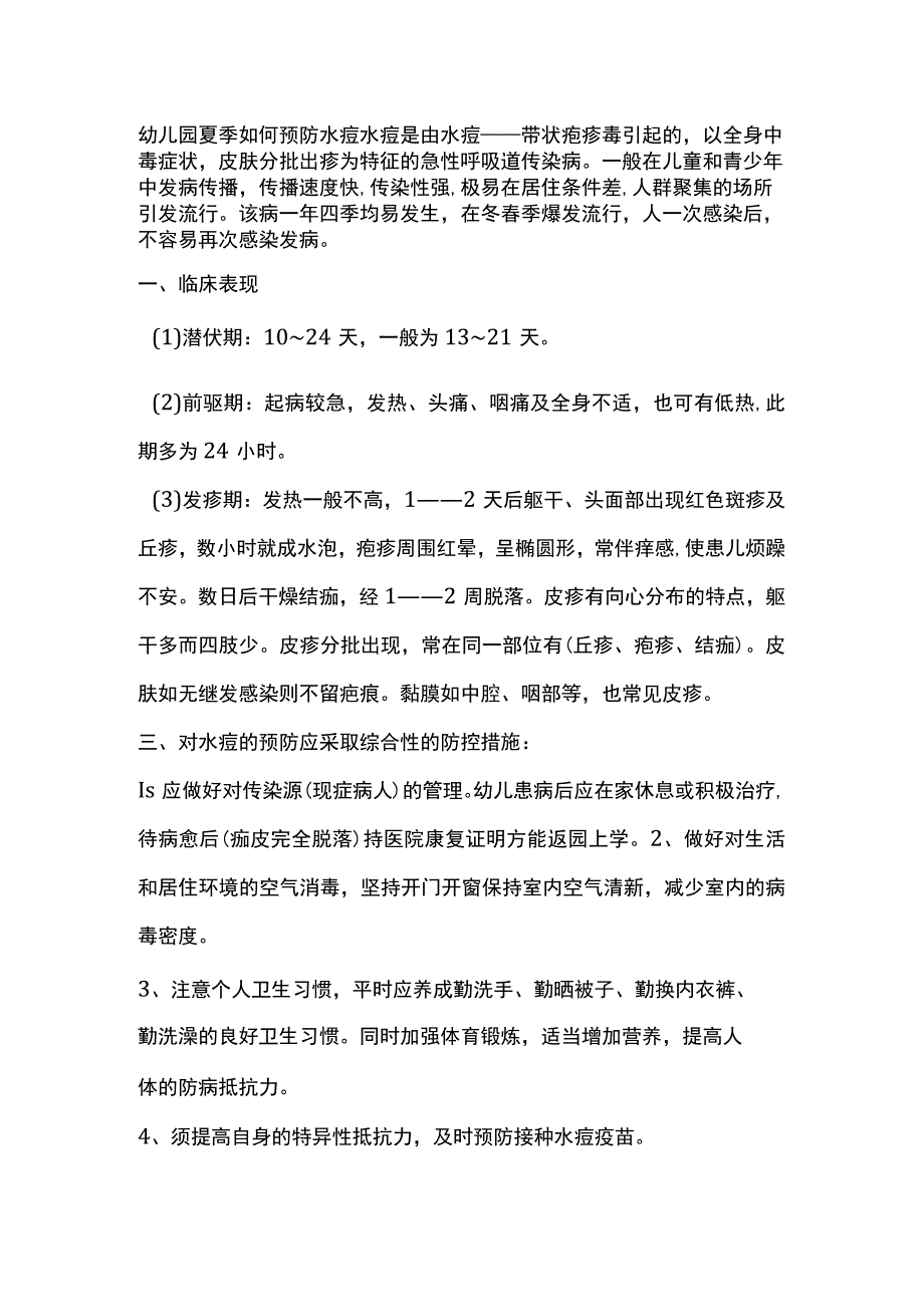 幼儿园夏季如何预防水痘.docx_第1页