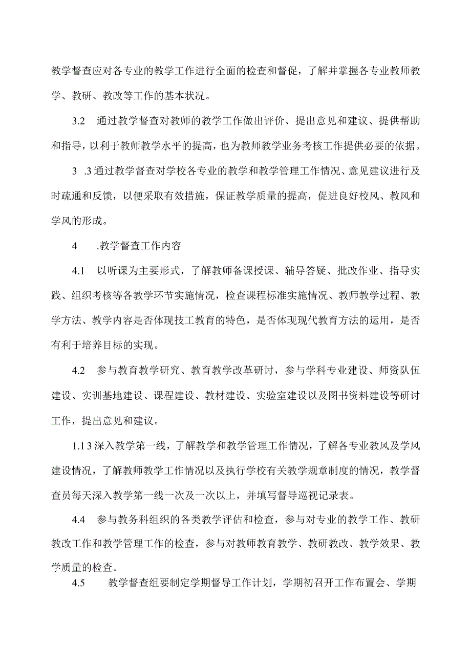 教学督查管理办法.docx_第2页